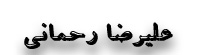 علیرضا رحمانی